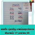 หวยดุ่ยภรัญ 1 7 65